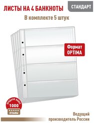 Комплект из 5 листов "стандарт" для хранения бон (банкнот) на 4 ячейки. Формат "Optima". Размер 200х250 мм.