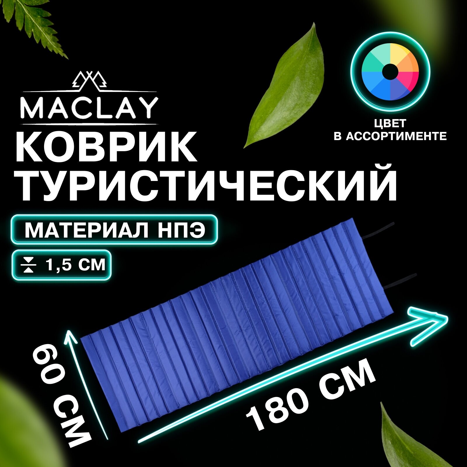 Коврик Maclay, туристический рулонный, размер 180 х 60 х 1,5 см, цвет микс