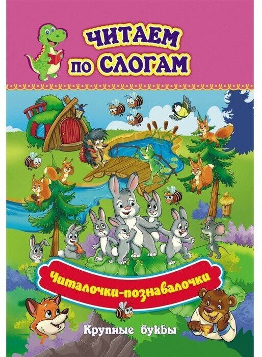 Читаем по слогам. Читалочки-познавалочки «Рассказы: слоговой тренажёр» - фото №1