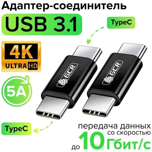 Адаптер соединитель USB 3.1 TypeC М/М быстрая зарядка 100W/5А 10 Гбит/с 4K для MacBook (GCR-ADTC1) черный удлинитель gcr usb usb gcr 51926 10 м 1 шт черный