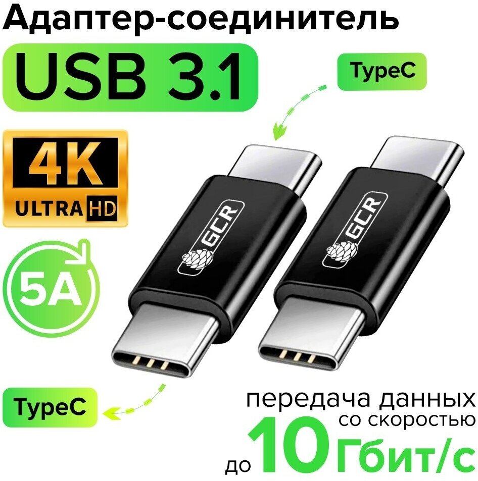 Адаптер соединитель USB 3.1 TypeC М/М быстрая зарядка 100W/5А 10 Гбит/с 4K для MacBook (GCR-ADTC1) черный