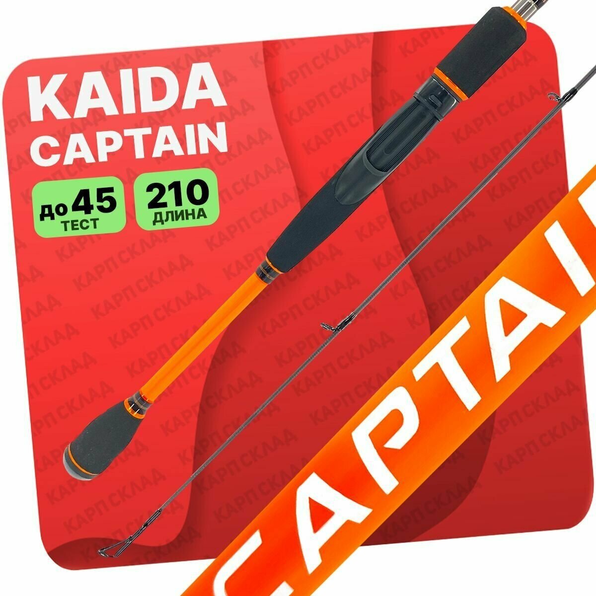Удилище спиннинговое Kaida CAPTAIN, тест 15-45, длина 210 см