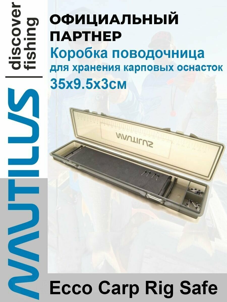 Коробка поводочница Nautilus Ecco Carp Rig Safe