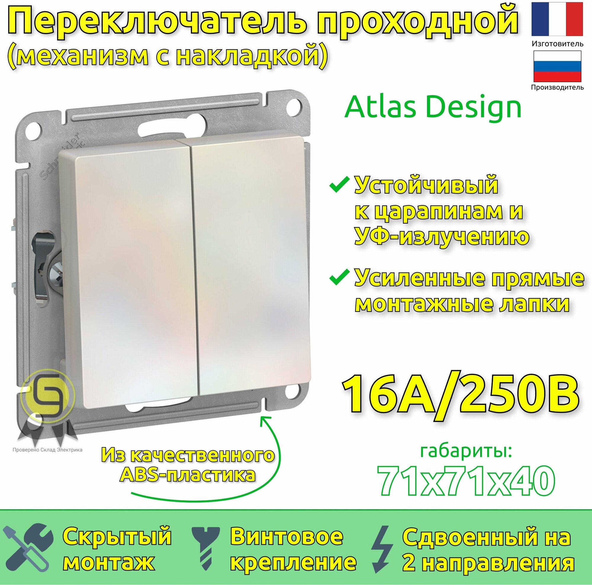 Механизм переключателя 2-кл. СП AtlasDesign 10А IP20 (сх. 6/2) 10AX жемчуж. SchE ATN000465