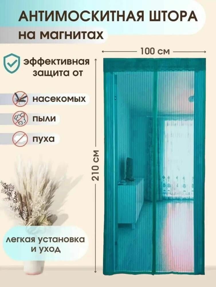 Дверная москитная (антимоскитная) сетка на магнитах, 100х210 см, голубой