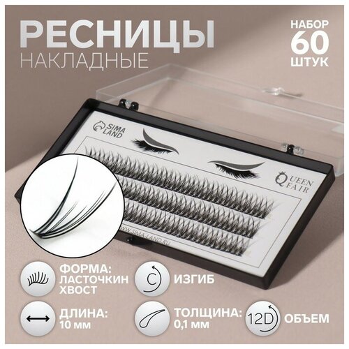 Ресницы наклад пучки(12) рыбий хвост/ласточкино ГНЕЗДО10мм 01 изгиб (наб 60 шт) пласт кор QF