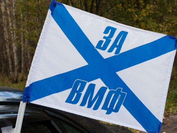 Флаг Андреевский «За ВМФ» на машину 30х40 см
