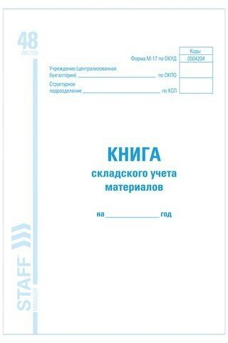 Книга складского учета материалов форма М-17, 48 л, картон, блок офсет, А4 (198х278 мм), STAFF, 130191