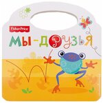 Fisher Price. Мы - друзья - изображение