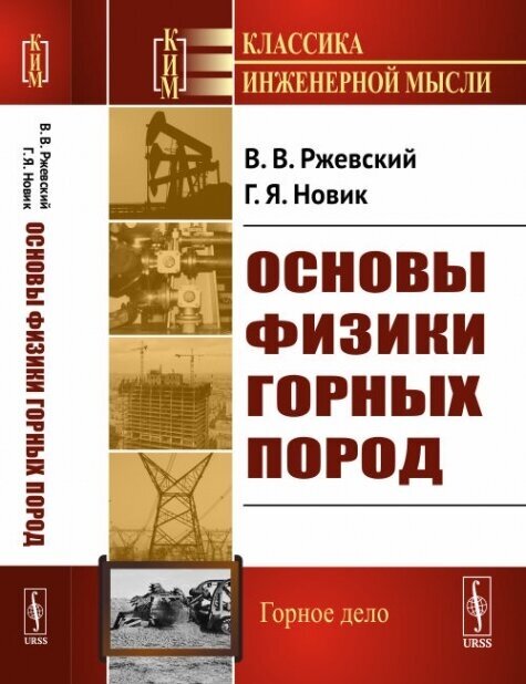 Основы физики горных пород (Ржевский Владимир Васильевич) - фото №1