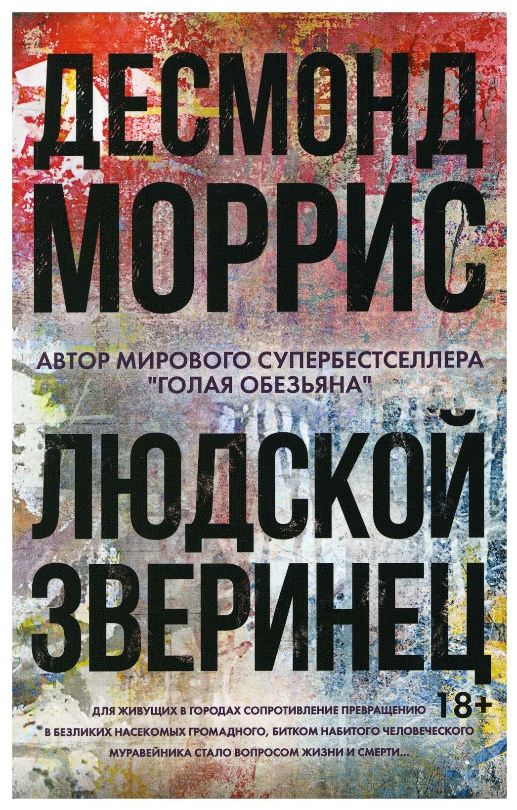 Десмонд Моррис "Людской зверинец (18+)"