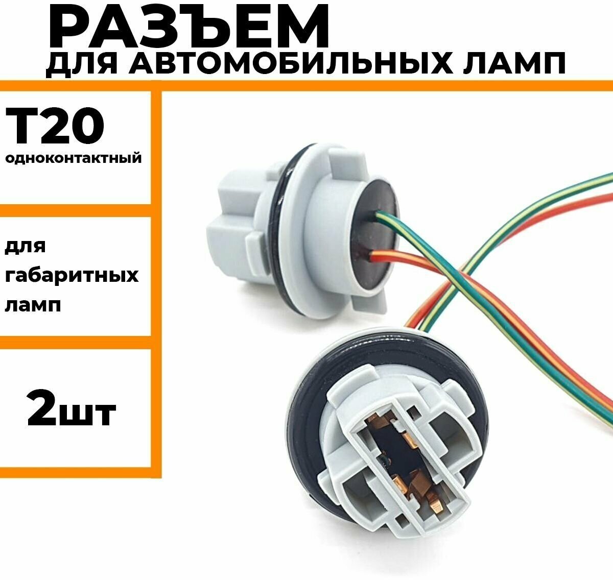 Разъем для автомобильных ламп T20 патрон для габаритных ламп одноконтактный 2 шт