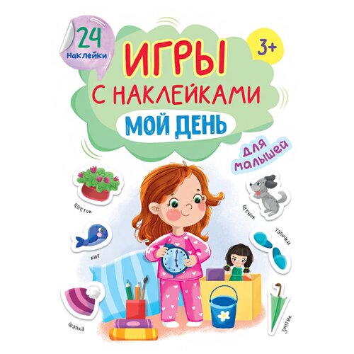 Книга Проф-Пресс Игры с наклейками Мой день малышарики активити с наклейками мой день