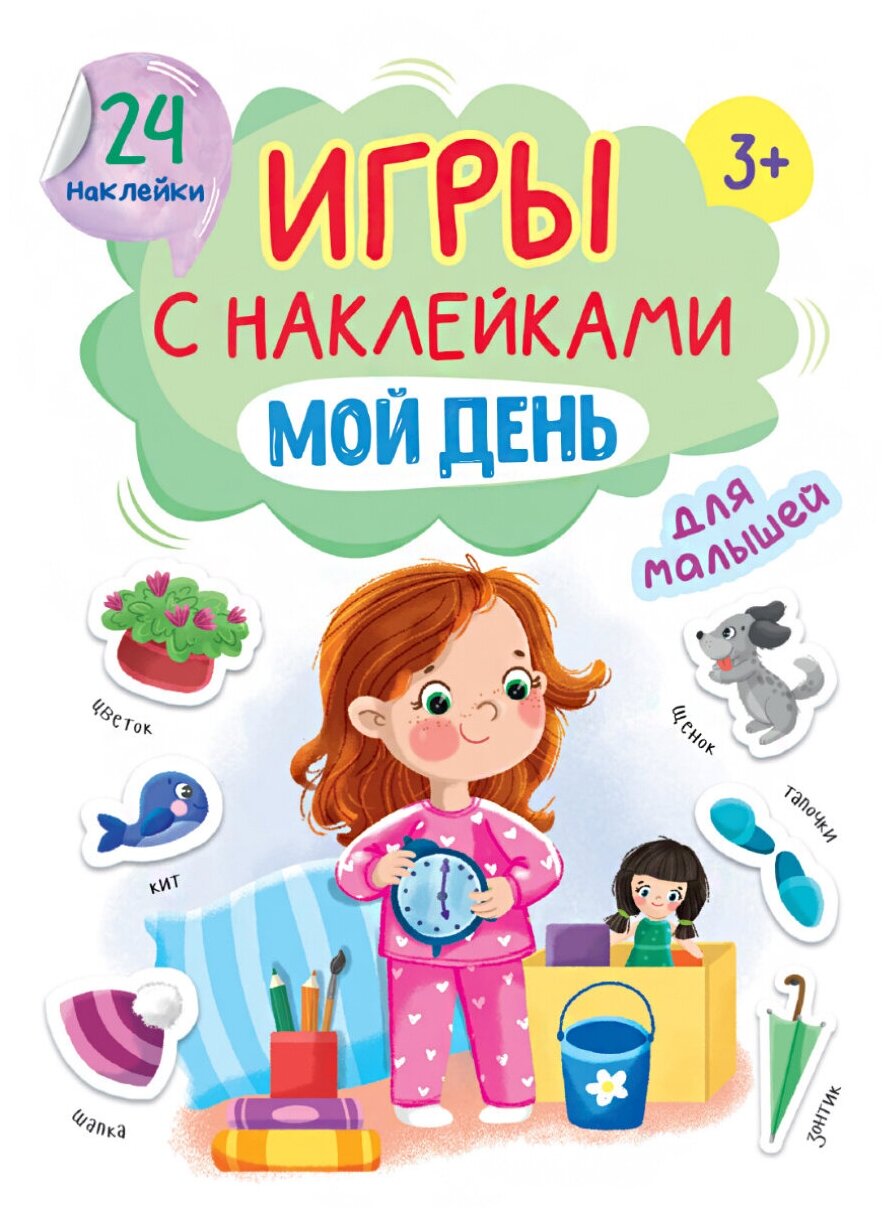 Игры с наклейками для малышей Мой день - фото №1