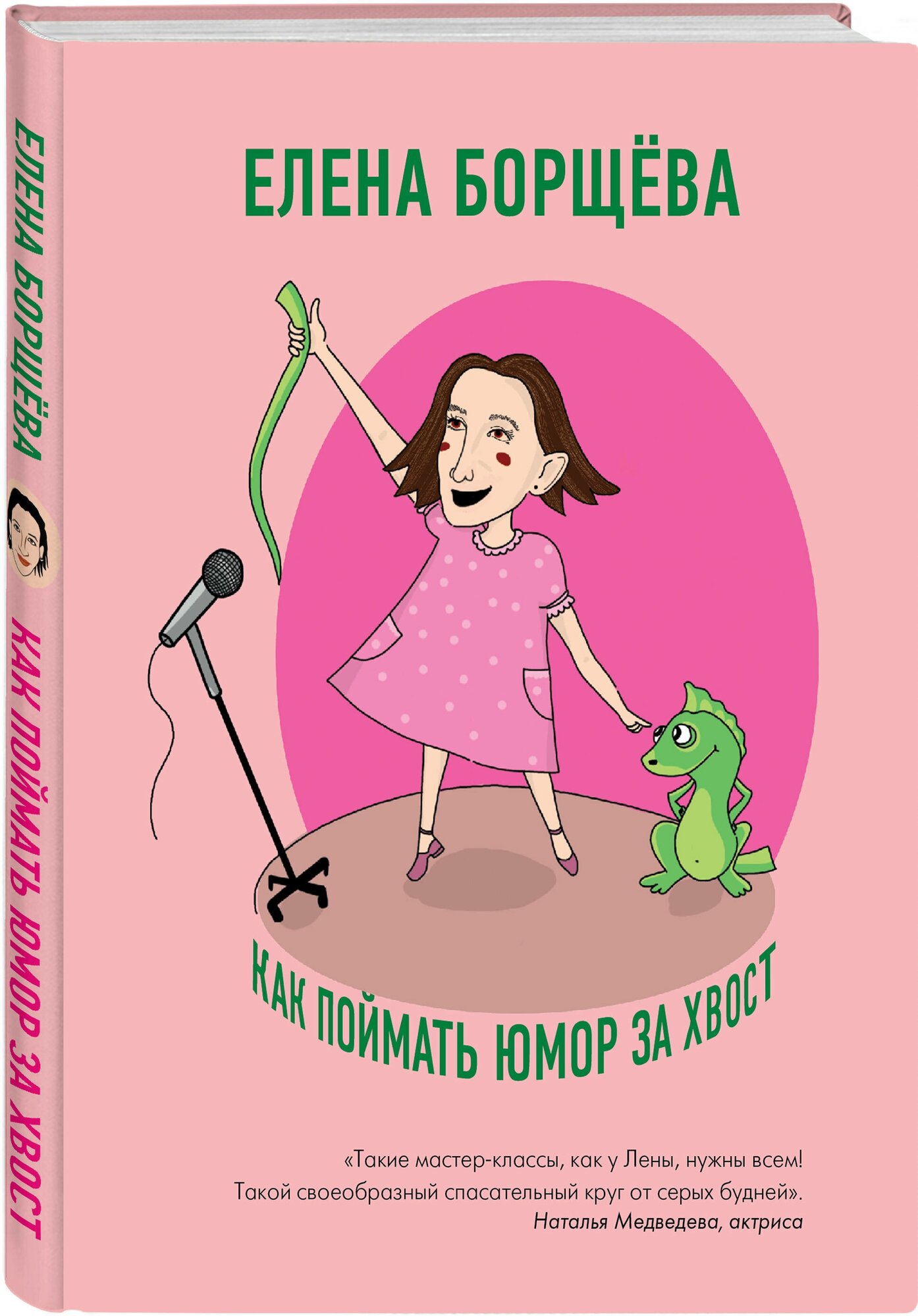 Как поймать юмор за хвост (Борщёва Елена Сергеевна) - фото №1