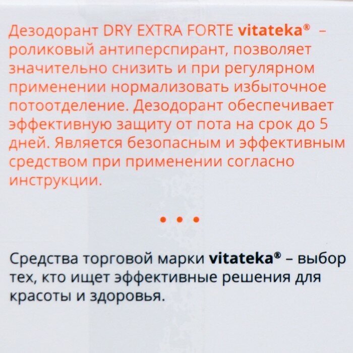 Изображение Ролик от обильного потоотделения Витатека Драй Экстра Форте 30%, 50 мл