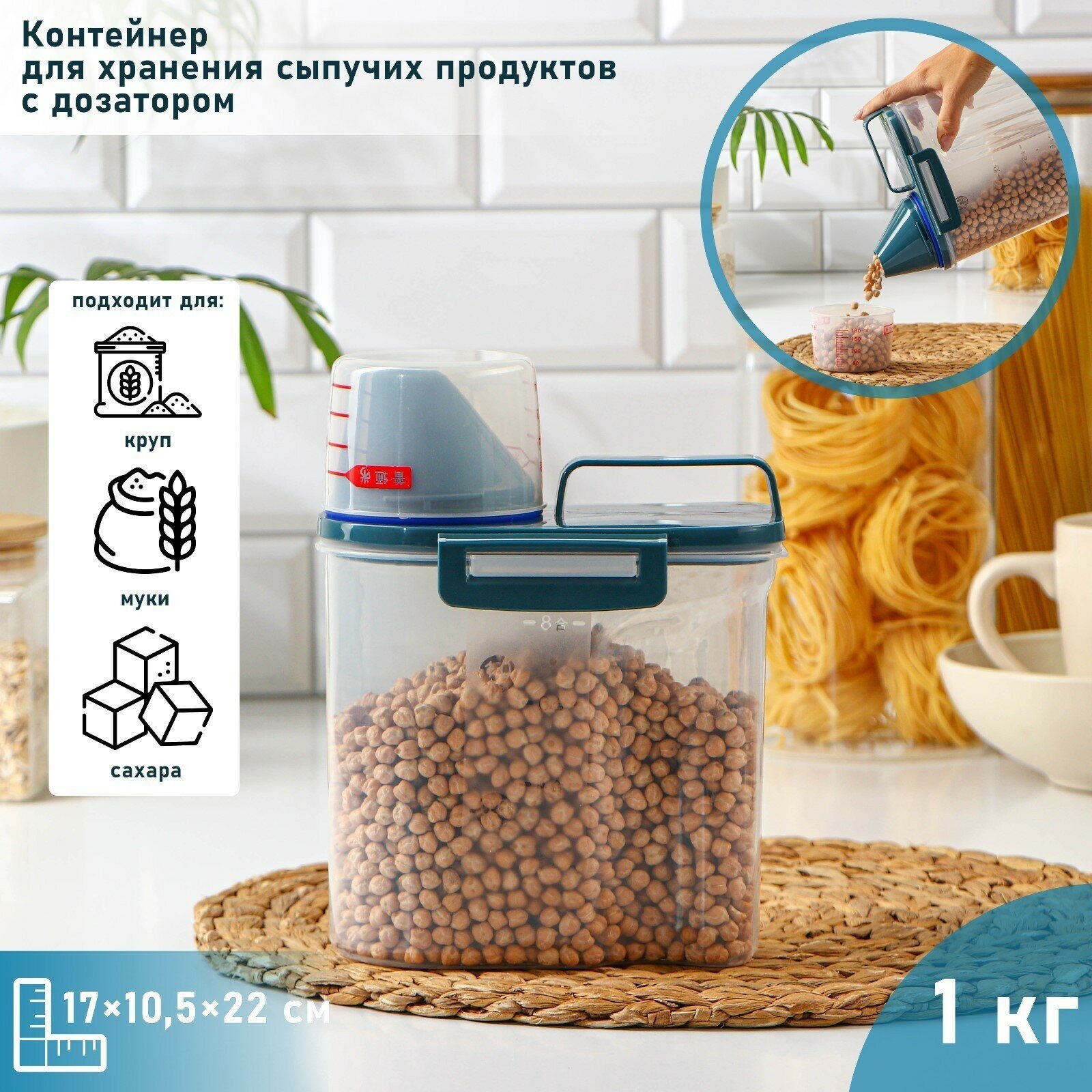 Контейнер для хранения сыпучих продуктов с дозатором 1кг 17х105х22см прозрачный