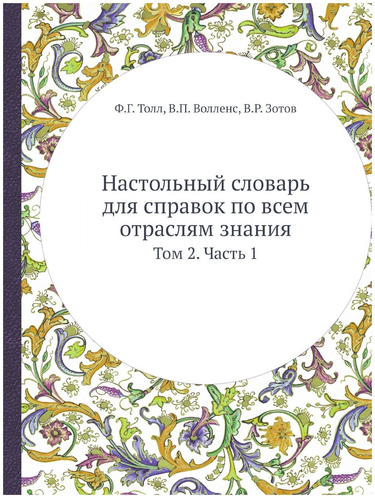 Книга Настольный словарь для справок по всем отраслям знания. Том 2. Часть 1 - фото №1