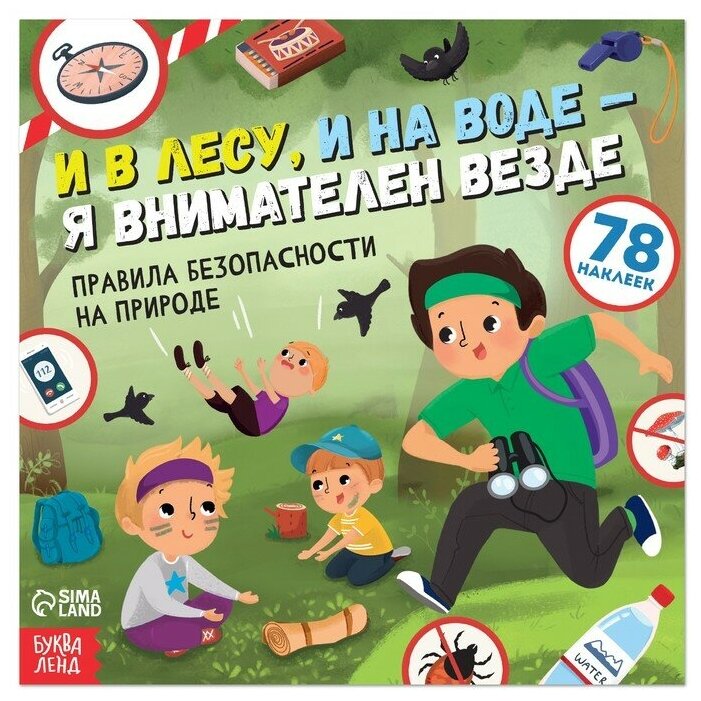 Книга с наклейками «И в лесу, и на воде - я внимателен везде», 16 стр.