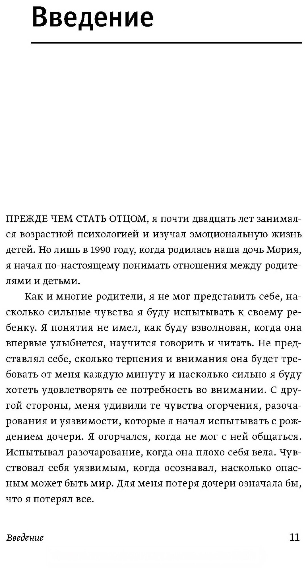 Эмоциональный интеллект ребенка. Практическое руководство для родителей - фото №6