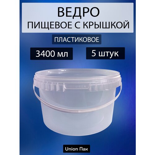 Ведро с крышкой пищевое для продуктов 3.4 литра 5 штук