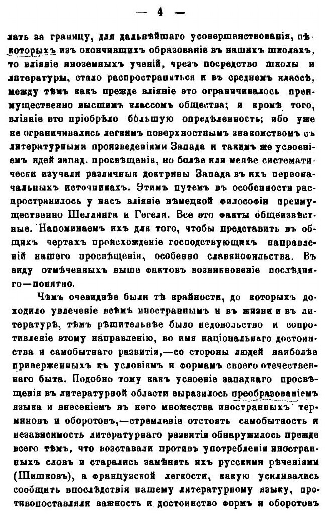 Книга Славянофильство и либерализм, Опыт Систематического Обозрения того и Другого - фото №7