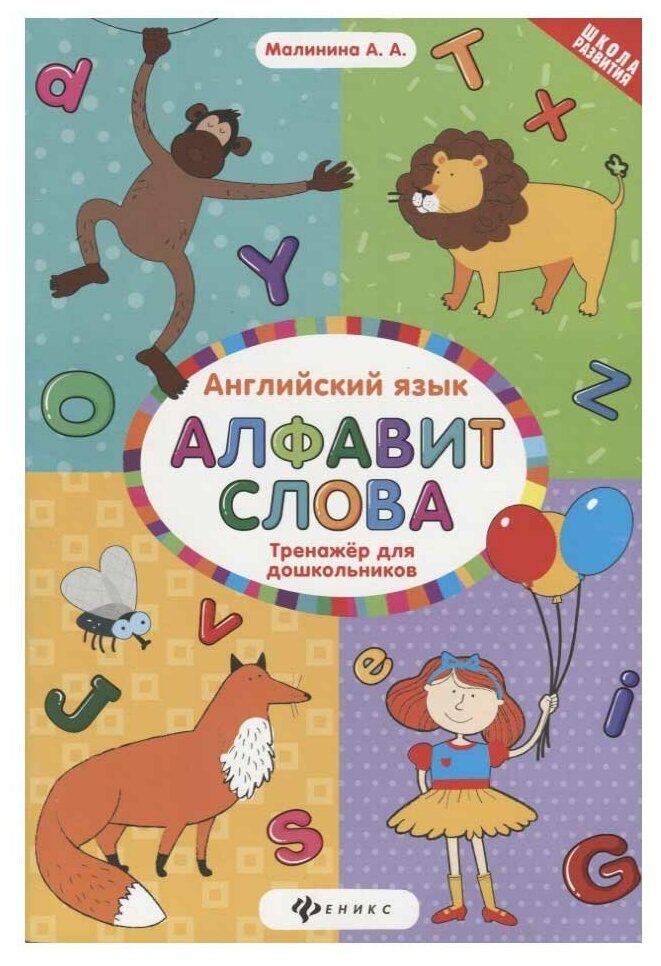 Малинина Анна Анатольевна. Английский язык. Алфавит, слова. Тренажер для дошкольников. Школа развития