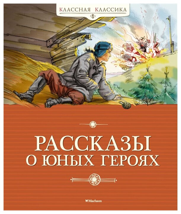 Махаон Книга Рассказы о юных героях