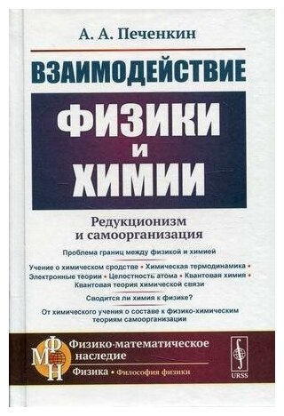 Взаимодействие физики и химии редукционизм и самоорганизация - фото №3