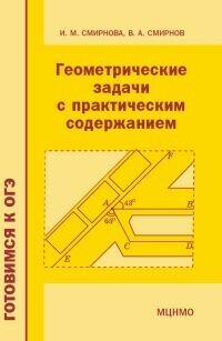 Геометрические задачи с практическим содержанием (2-е, дополненное)