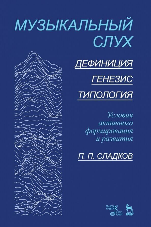 Музыкальный слух. Дефиниция. Генезис.Типология. Условия активного формирования и развития. Учебное - фото №1