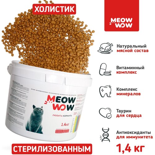 Корм сухой для стерилизованных кошек всех пород с индейкой и лососем MEOW WOW (МЯУ ВАУ) холистик 500гр.