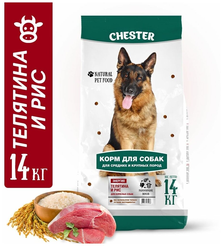 Сухой корм для собак средних и крупных пород CHESTER Энергия С телятиной и рисом, 14 кг