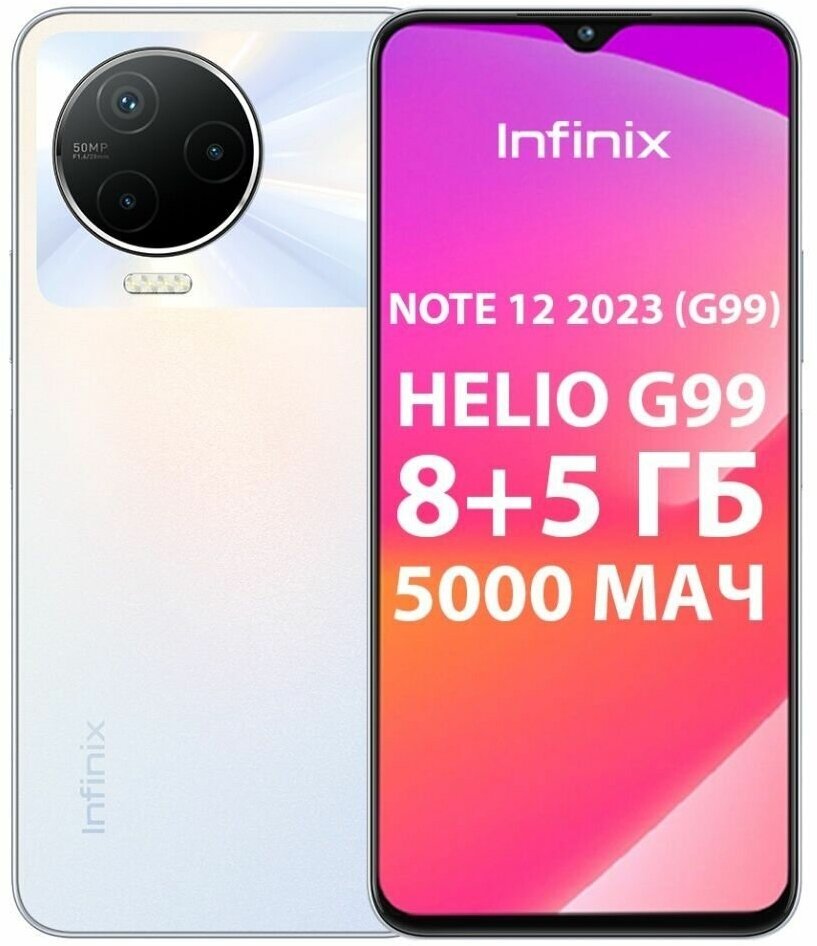 Смартфон Infinix NOTE 12 2023 G99 8GB/256GB/2,2ГГц/8 ядер