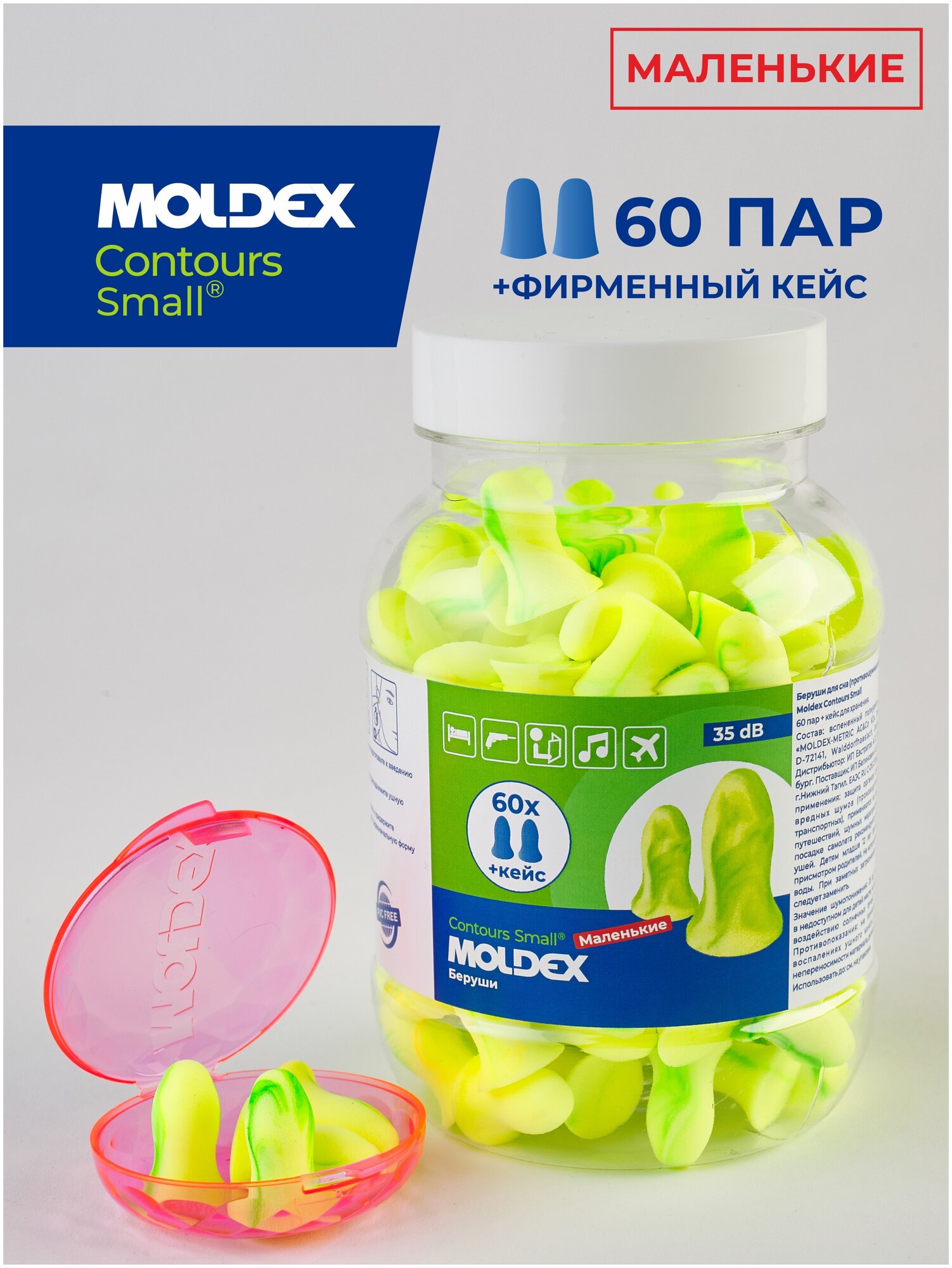 Беруши для сна маленькие (противошумные вкладыши) Moldex Contours Small, 60 пар с кейсом в баночке