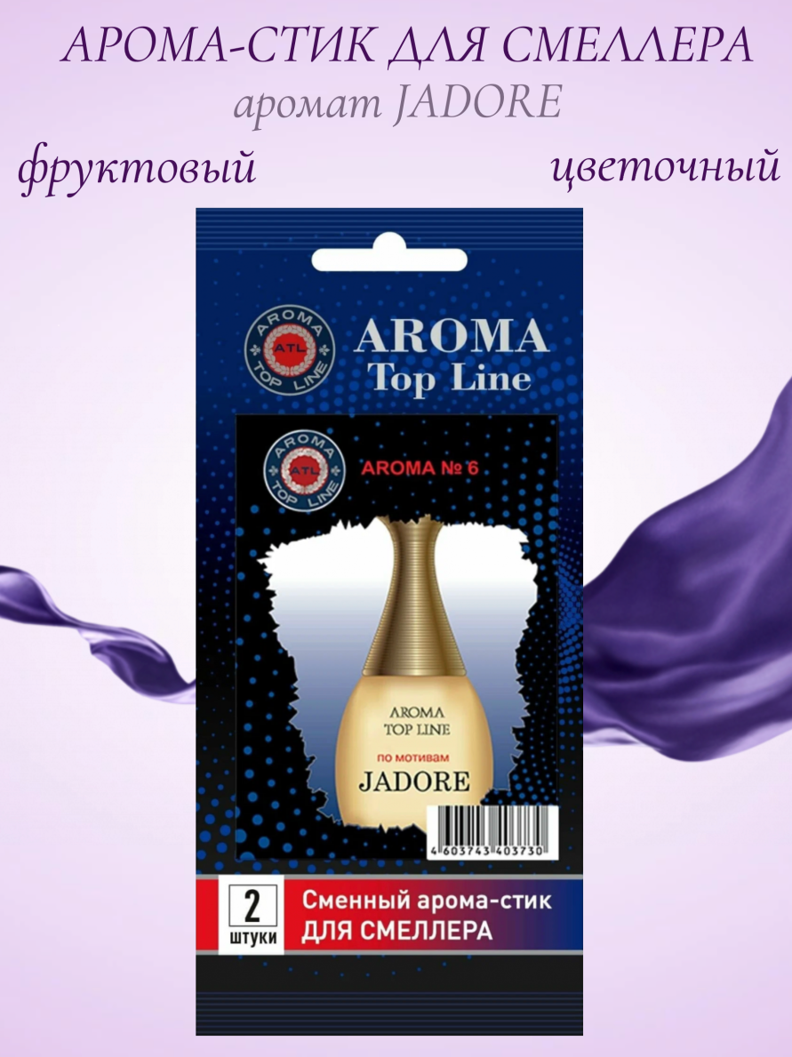 Аромастик Aroma-Topline для смеллера 2 шт. с ароматом женского парфюма Jadore