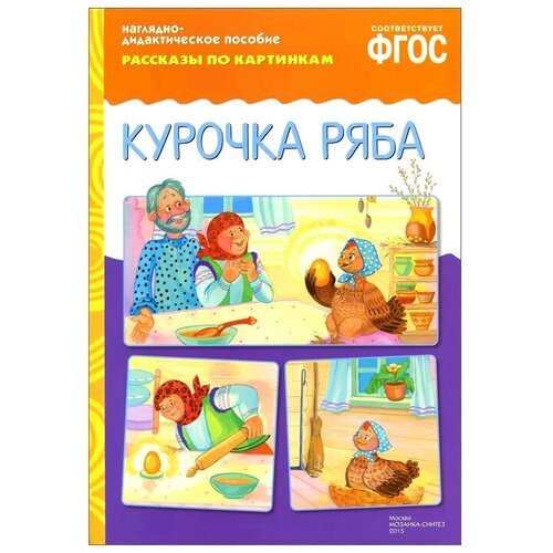 Книга Мозаика-Синтез ФГОС Рассказы по картинкам. Курочка Ряба, 29.5х20.8 см рассказы по картинкам защитники отечества