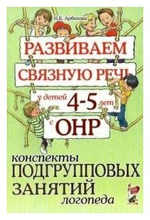 Гном и Д/МетПос//Развиваем связную речь у детей 4 - 5 лет с ОНР. Конспекты подгрупповых занятий логопеда/Арбекова Н. Е.