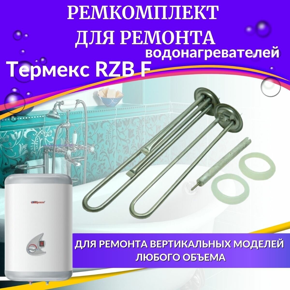 Комплект ТЭНов для водонагревателя Термекс RZB F (комплект, нерж) Россия (TENRZBFnerzhR)