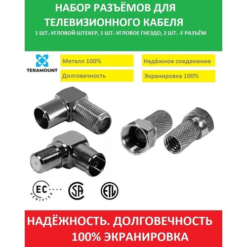 Разъем на кабель F коннектор, ТВ штекер угловой, ТВ гнездо угловое. Комплект телевизионных разъемов. TERAMOUNT разъем на кабель f коннектор тв штекер прямой тв штекер угловой комплект телевизионных разъемов