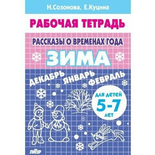 Рассказы о временах года. Зима. Для детей 5-7 лет. Н. Сазонова, Е. Куцина. Рабочая тетрадь.