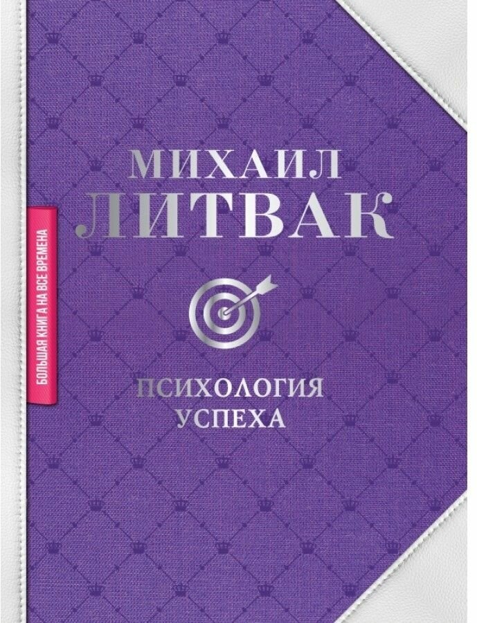 Психология успеха (Литвак Михаил Ефимович) - фото №1