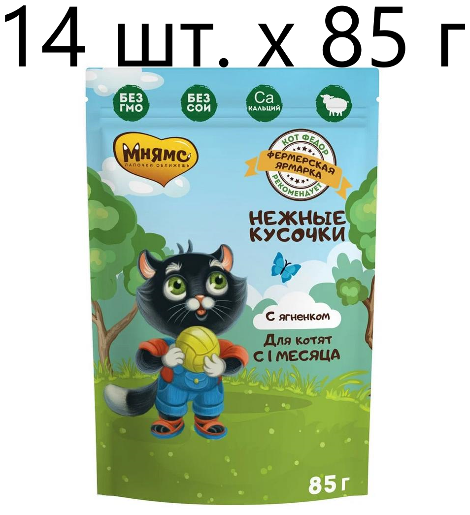 Влажный корм для котят Мнямс Фермерская ярмарка Нежные кусочки, с ягненком, 14 шт. х 85 г (кусочки в соусе)