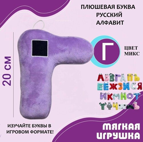 Мягкая буква Г русский алфавит 20 см фиолетовая, антистресс, детская плюшевая игрушка для детей, развивающая игра