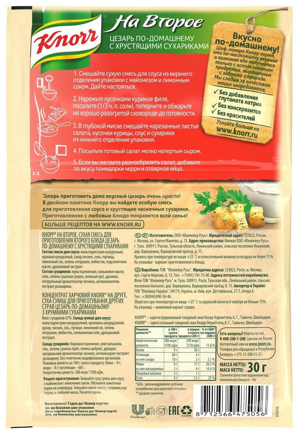 Приправа Knorr "На второе" Цезарь по-домашнему с хрустящими сухариками, 30гр - фото №2