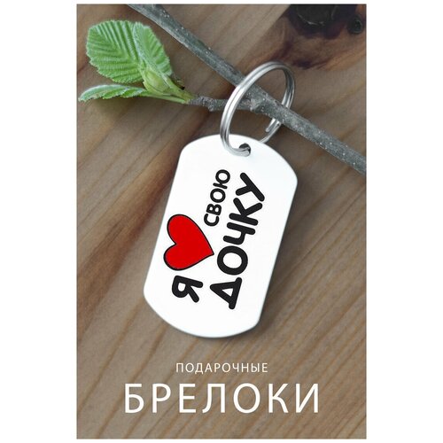 фото Брелок для ключей любовь, про любовь, подарок мужчине женщине любимому любимой дочке сыну подруге другу, брелок на ключи детский zhenya cloud
