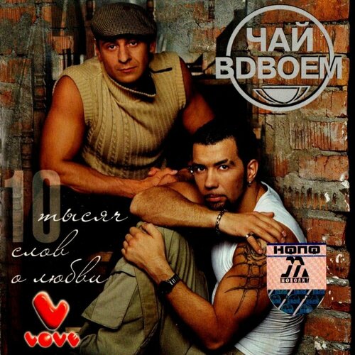 Чай Вдвоём. 10 Тысяч Слов О Любви (2004 г.) CD