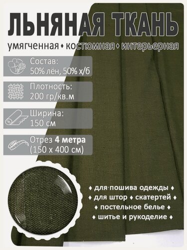 Изображение товара Льняная ткань Магазин Лён, умягченная, однотонная, для платьев и костюмов, 4 м х 150 см, Цвет Темно-зеленый