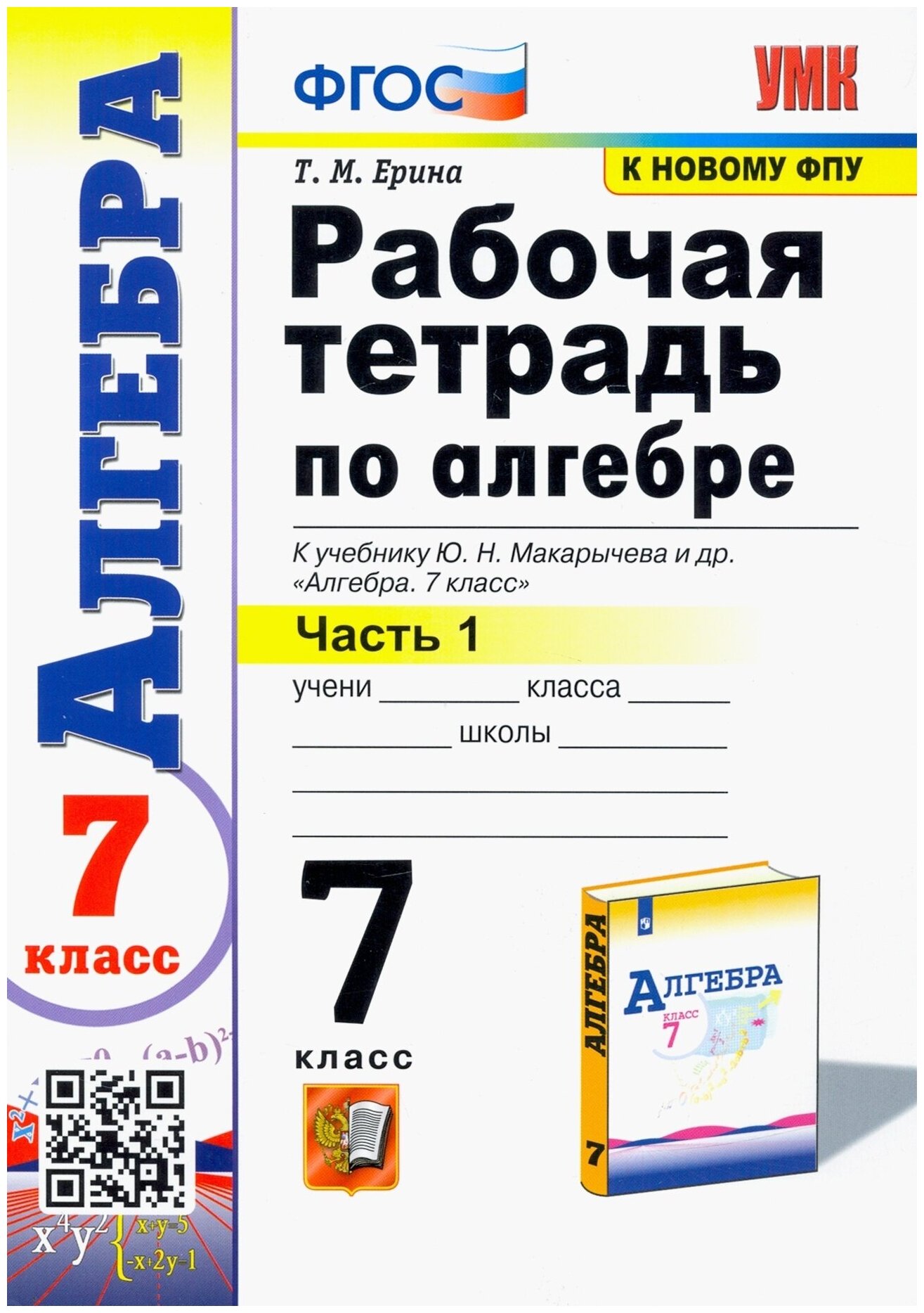 Рабочая тетрадь Экзамен 7 класс ФГОС Ерина Т. М. Алгебра (1 часть) (к учебнику Макарычева Ю. Н. ФПУ-2019), (2021), 96 страниц