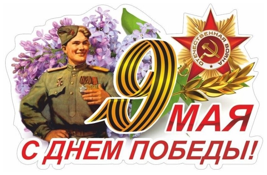 Наклейка "9 Мая (Солдат) ", 375х250мм, Арт рэйсинг